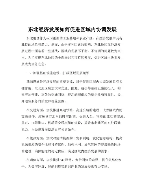 东北经济发展如何促进区域内协调发展