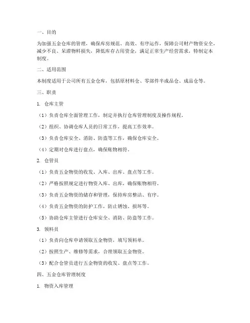 五金仓库管理制度及职责