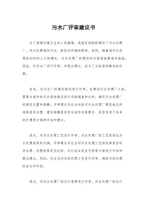 污水厂评审建议书