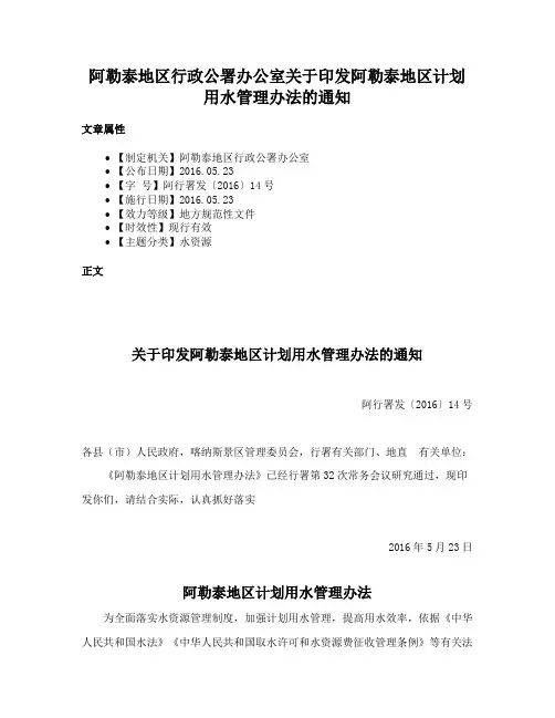 阿勒泰地区行政公署办公室关于印发阿勒泰地区计划用水管理办法的通知