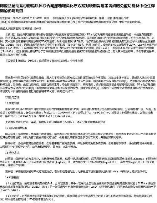 胸腺肽辅助紫杉醇脂质体联合氟尿嘧啶类化疗方案对晚期胃癌患者细胞免疫功能及中位生存期的影响观察