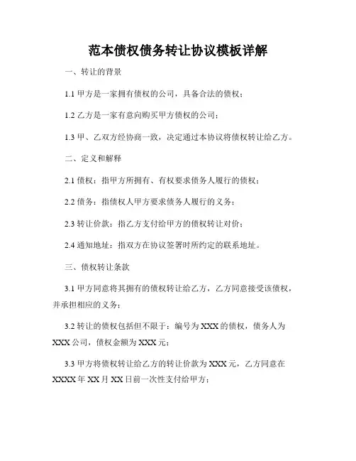 范本债权债务转让协议模板详解