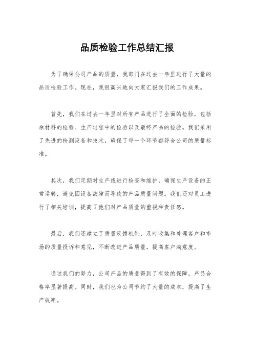 品质检验工作总结汇报
