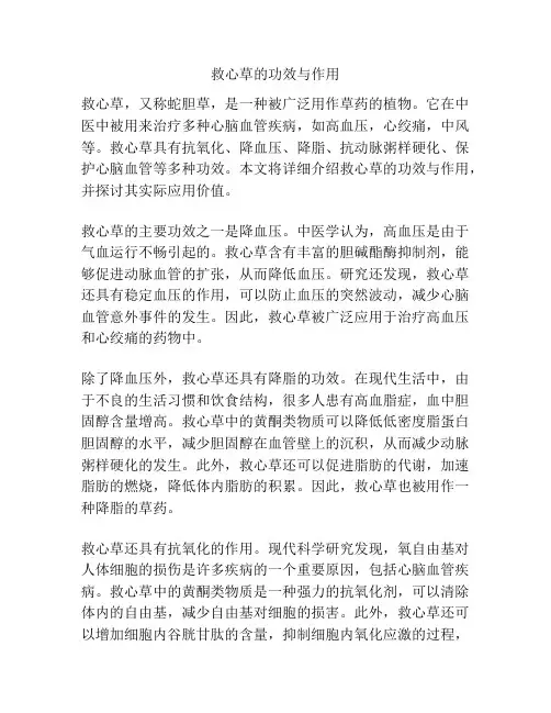 救心草的功效与作用