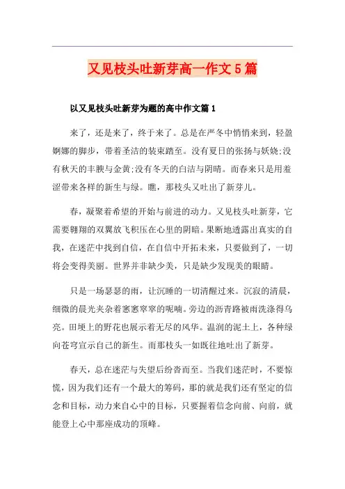 又见枝头吐新芽高一作文5篇