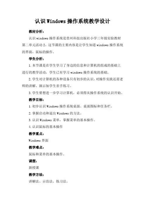 Windows操作系统(教案)