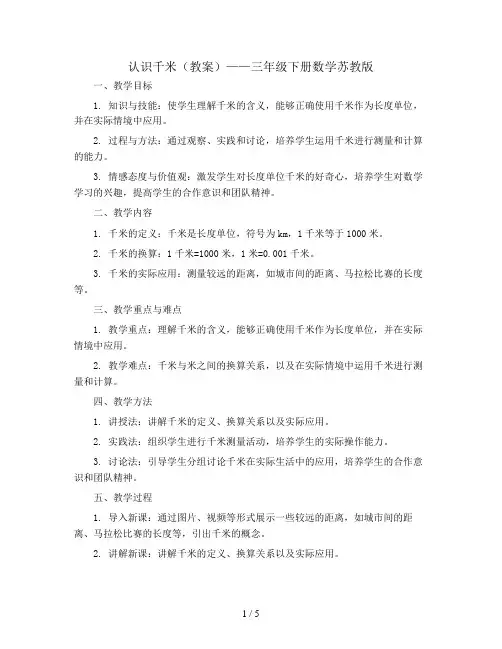 认识千米(教案)——三年级下册数学苏教版