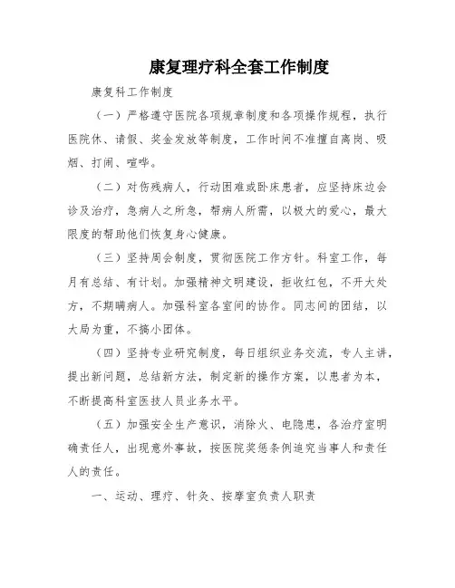 康复理疗科全套工作制度