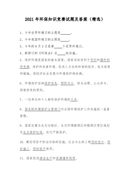 2021年环保知识竞赛试题及答案(精选)