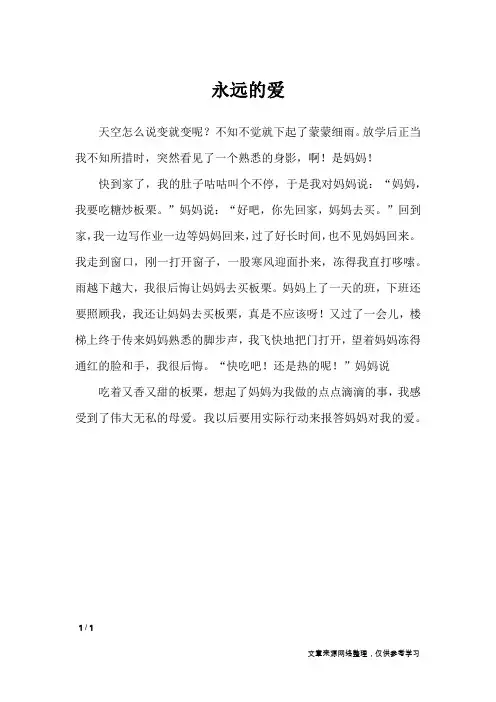 永远的爱_小学作文