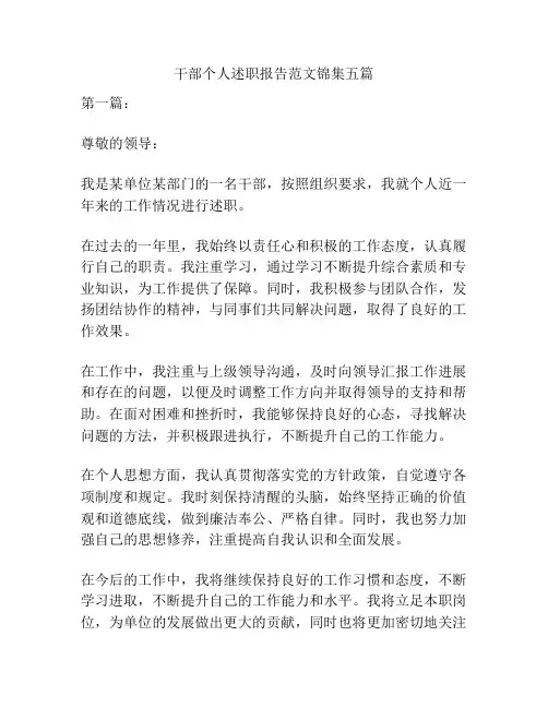 干部个人述职报告范文锦集五篇
