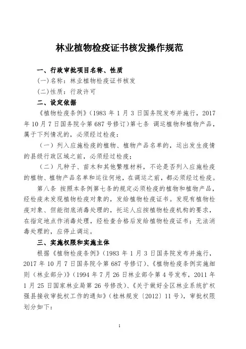 林业植物检疫证书核发操作规范