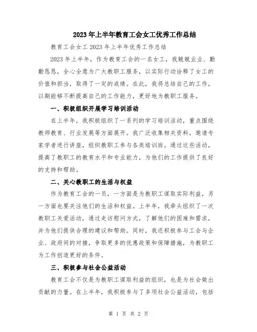 2023年上半年教育工会女工优秀工作总结