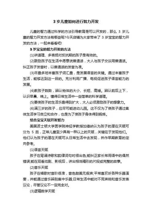 3岁儿童如何进行智力开发