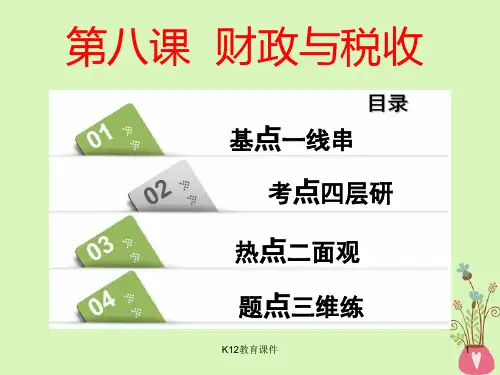 2019版高考政治一轮复习 第三单元 收入与分配 第八课 财政与税收