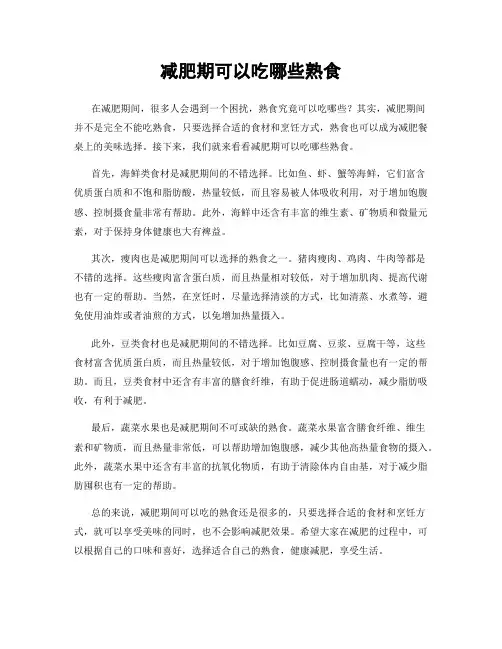 减肥期可以吃哪些熟食