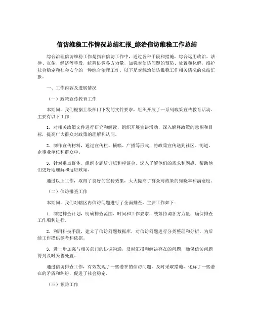信访维稳工作情况总结汇报_综治信访维稳工作总结