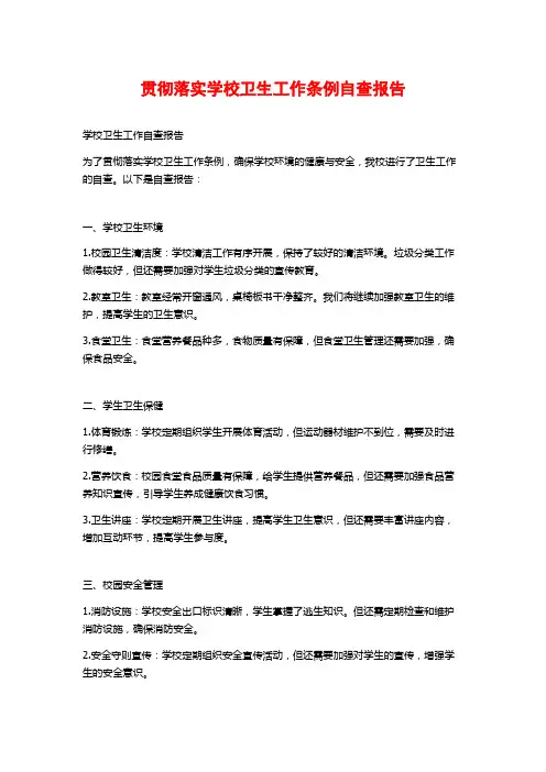 贯彻落实学校卫生工作条例自查报告