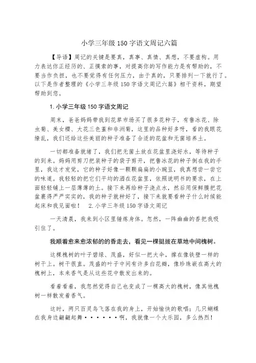 小学三年级150字语文周记六篇