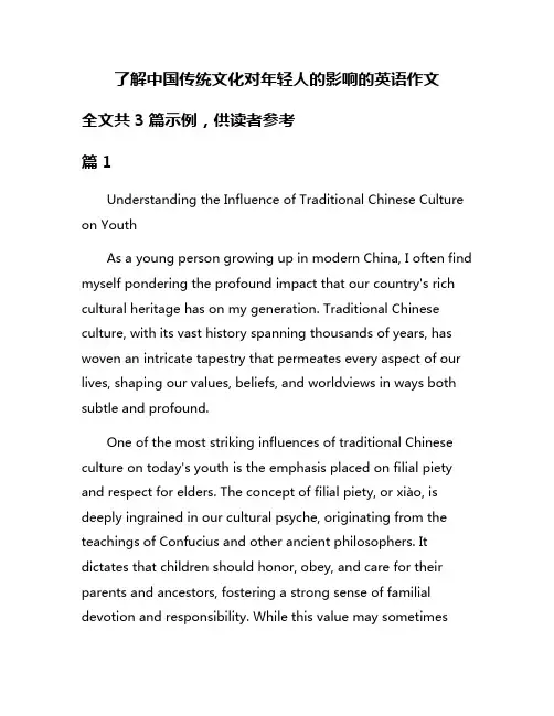 了解中国传统文化对年轻人的影响的英语作文