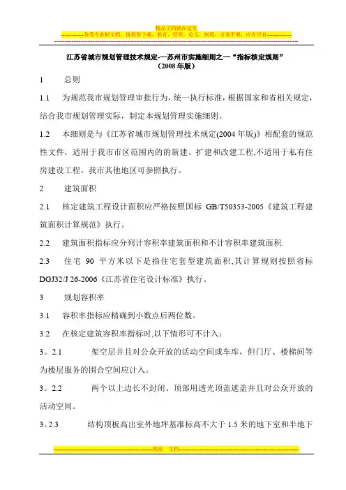 江苏省城市规划管理技术规定苏州细则(08修改版)【模板范本】