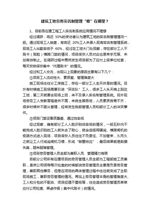建筑工地劳务实名制管理“难”在哪里？