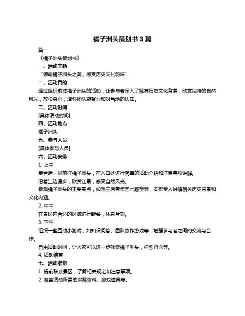 橘子洲头策划书3篇