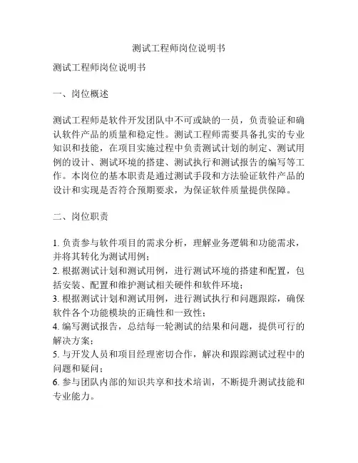 测试工程师岗位说明书