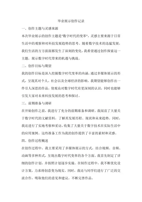 毕业展示创作记录