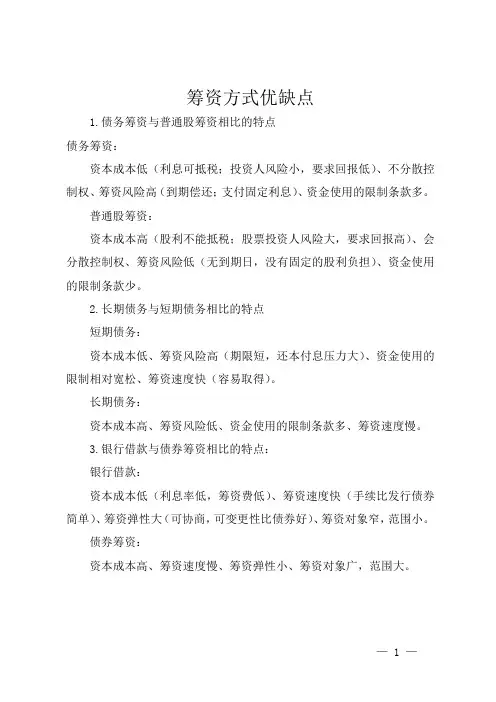 筹资方式优缺点