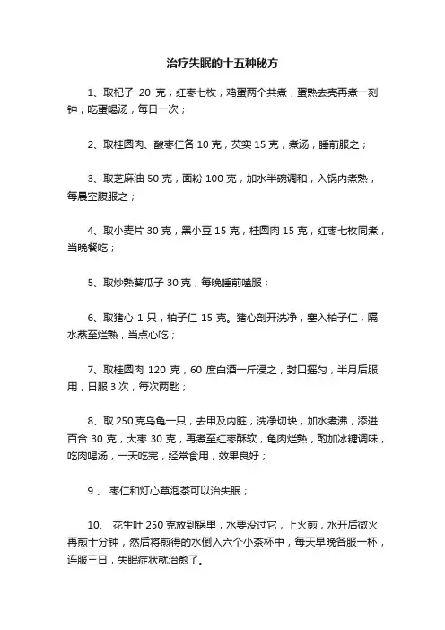 治疗失眠的十五种秘方