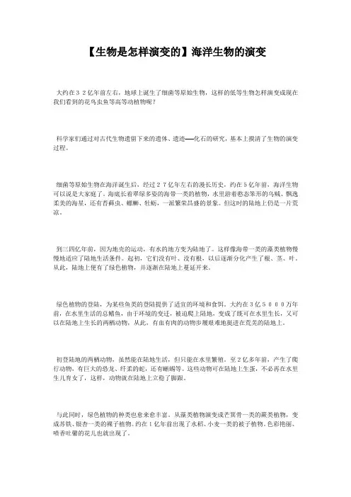 【生物是怎样演变的】海洋生物的演变