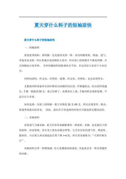 夏天穿什么料子的短袖凉快
