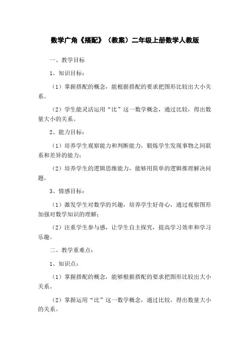 数学广角《搭配》(教案)二年级上册数学人教版
