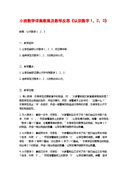 小班数学详案教案及教学反思《认识数字1,2,3》