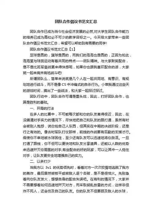 团队合作倡议书范文汇总