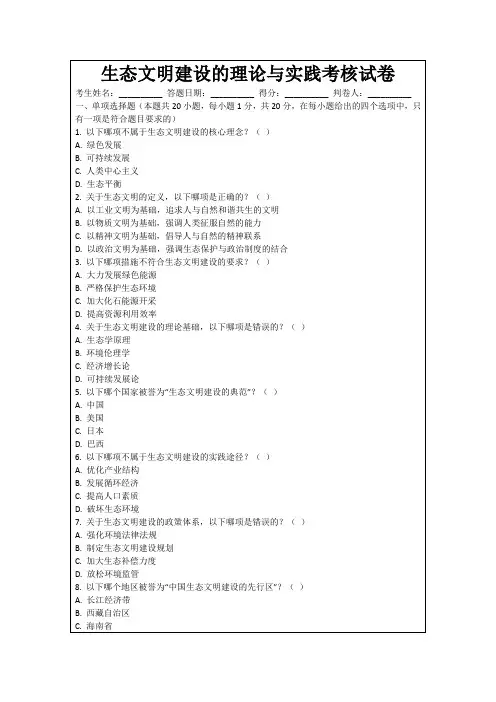 生态文明建设的理论与实践考核试卷