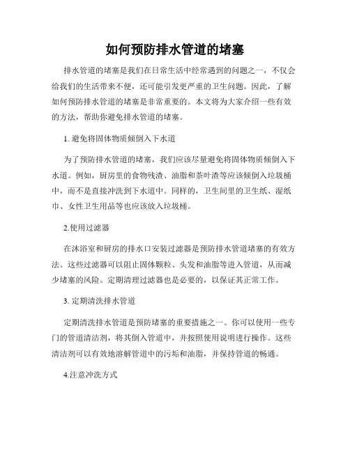 如何预防排水管道的堵塞