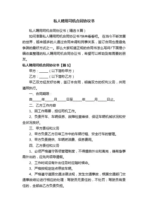 私人聘用司机合同协议书（精选9篇）