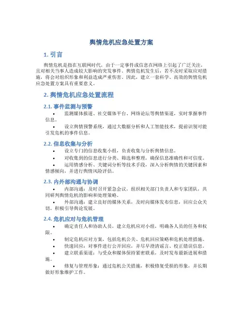 舆情危机应急处置方案