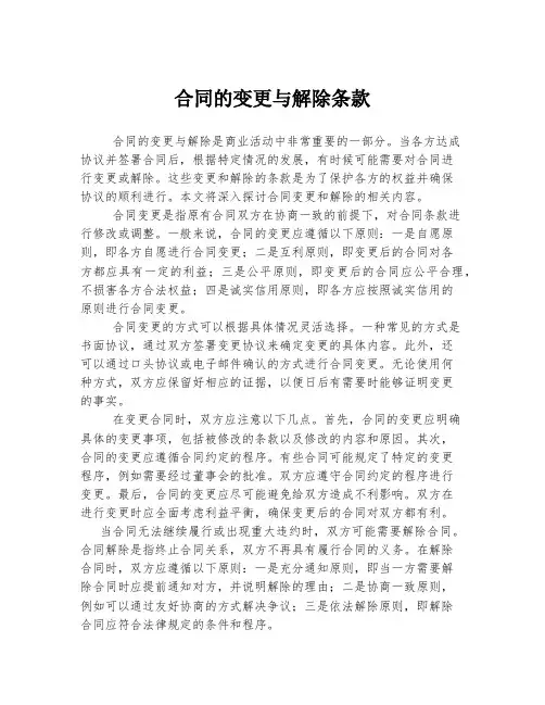 合同的变更与解除条款