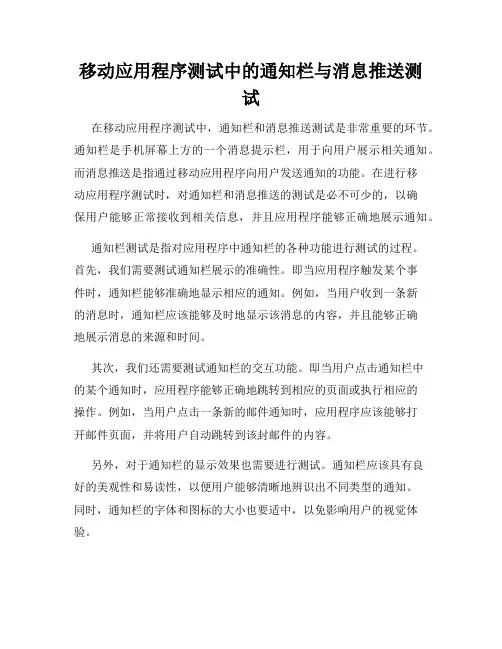 移动应用程序测试中的通知栏与消息推送测试