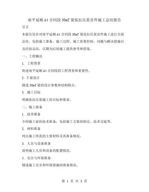 南平延顺A4合同段30mT梁张拉压浆首件施工总结报告