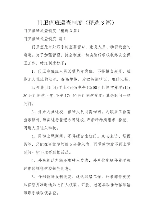 门卫值班巡查制度(精选3篇)
