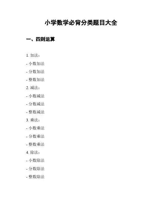 小学数学必背分类题目大全