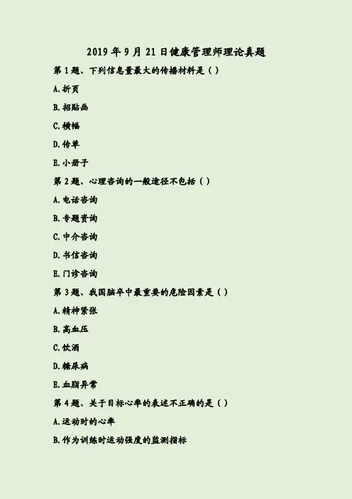 2019年9月21日健康管理师理论真题