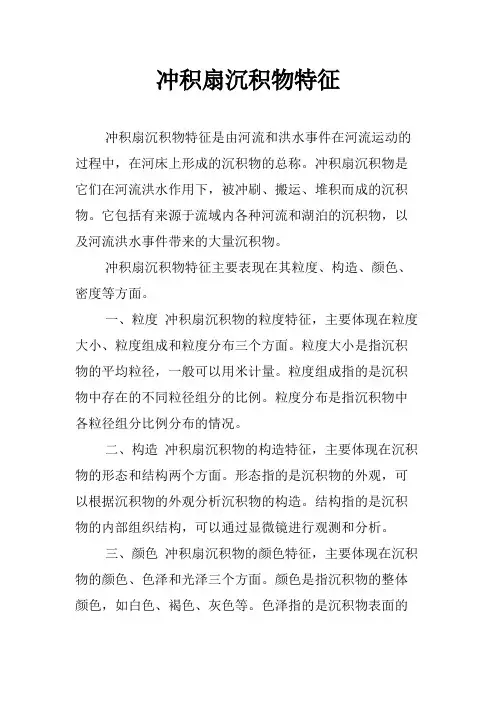 冲积扇沉积物特征