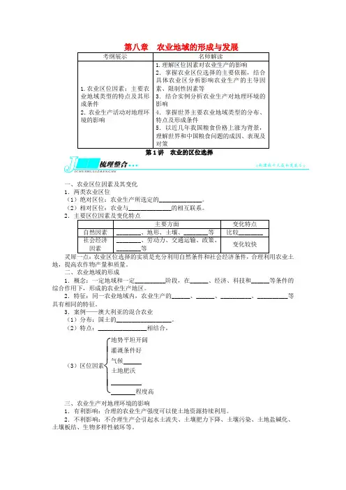 2014届高考地理一轮复习学案： 第八章农业地域的形成与发展 第1讲农业的区位选择 (新人教版必修2)