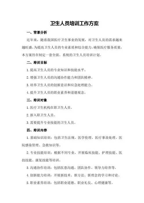 卫生人员培训工作方案