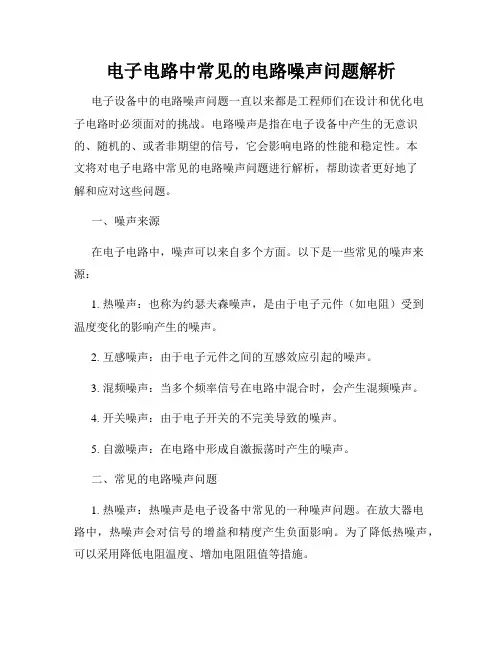 电子电路中常见的电路噪声问题解析